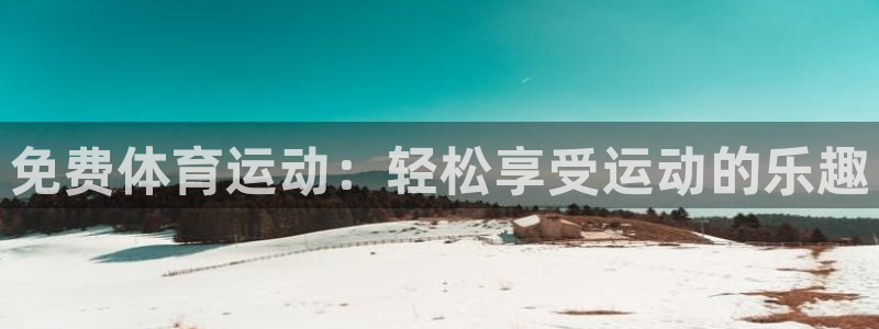 速8体育网：免费体育运动：轻松享受运动的乐趣