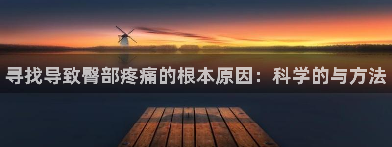 速8体育网：寻找导致臀部疼痛的根本原因：科学的与方法