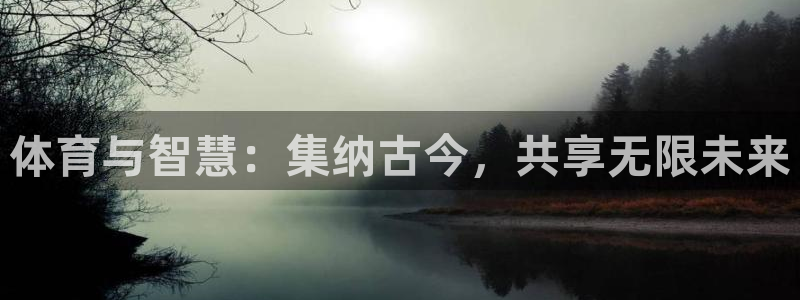 速8体育网：体育与智慧：集纳古今，共享无限未来