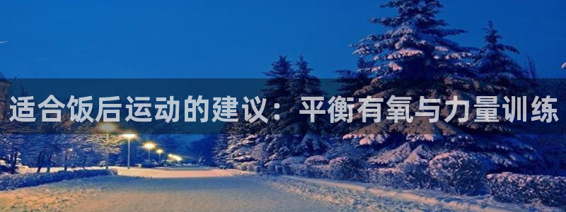 速8体育网：适合饭后运动的建议：平衡有氧与力量训练