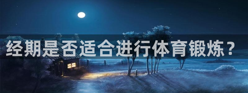 速8体育网：经期是否适合进行体育锻炼？