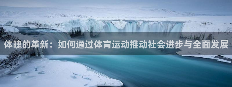 速8体育网：体魄的革新：如何通过体育运动推动社会进步与全面发展