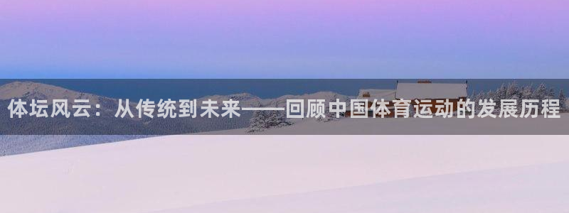 速8体育网：体坛风云：从传统到未来——回顾中国体育运动的发展历程