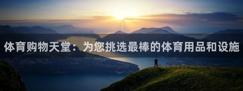 速8体育网：体育购物天堂：为您挑选最棒的体育用品和设施
