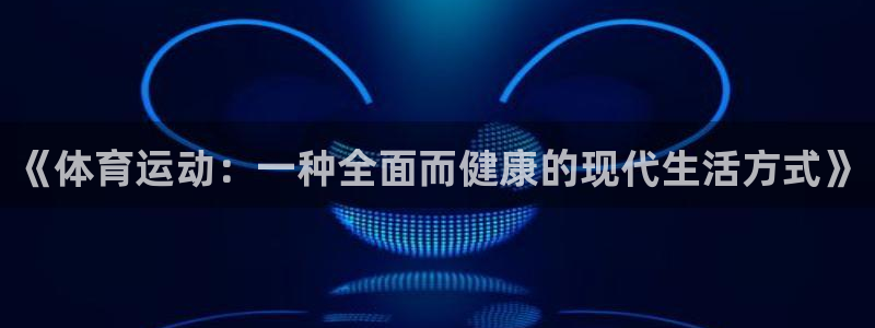 速8体育网：《体育运动：一种全面而健康的现代生活方式》