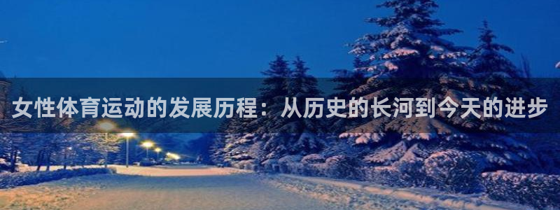 速8体育网：女性体育运动的发展历程：从历史的长河到今天的进步