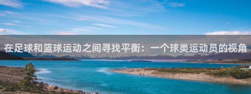 速8体育网：在足球和篮球运动之间寻找平衡：一个球类运动员的视角