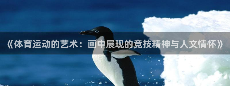 速8体育网：《体育运动的艺术：画中展现的竞技精神与人文情怀》